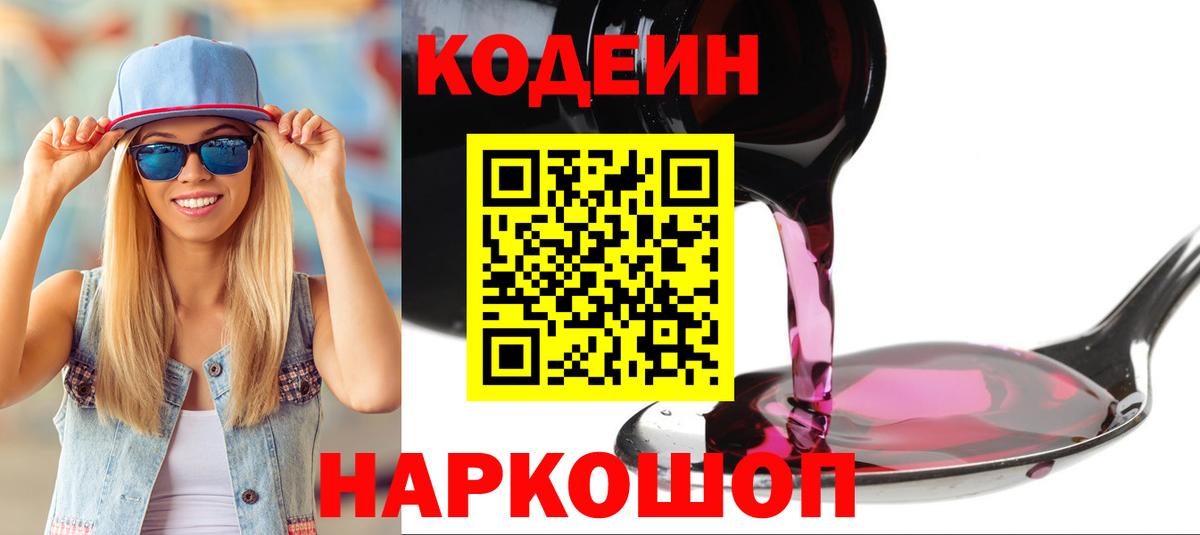 Кодеин напиток Lean (лин)  Вход с VPN  Благовещенск 