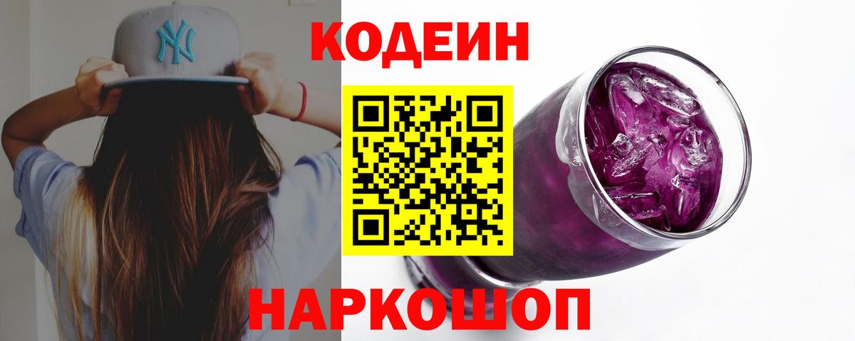Кодеин Purple Drank Благовещенск